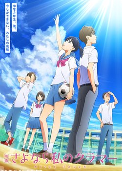 Sayonara Watashi no Cramer Movie: First Touch