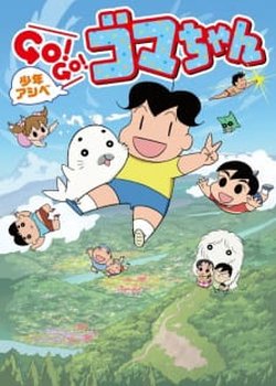 Shounen Ashibe: Go! Go! Goma-chan 2