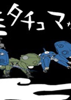 Ghost in the Shell: Stand Alone Complex: Tachikomatic Days