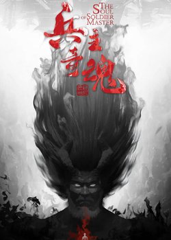 Bing Zhu Qi Hun
