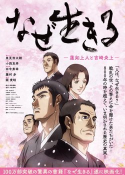 Naze Ikiru: Rennyo Shounin to Yoshizaki Enjou