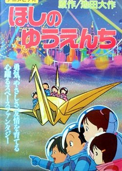 Hoshi no Yuuenchi