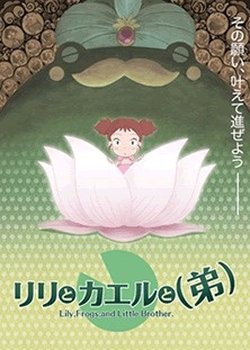 Lily to Kaeru to (Otouto)