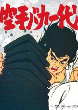 Karate Baka Ichidai