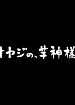 Oyaji no, Imo no Kamisama.