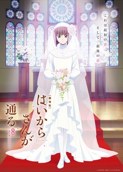 Haikara-san ga Tooru Movie 2: Tokyo Dai Roman
