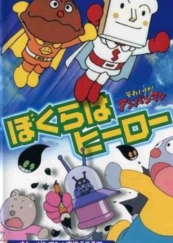 Sore Ike! Anpanman: Bokura wa Hero
