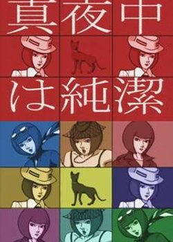 Mayonaka wa Junketsu