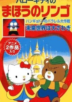 Hello Kitty no Mahou no Ringo
