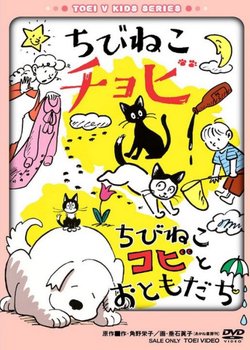 Chibi Neko Chobi/Chibi Neko Kobi to Tomodachi