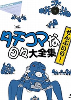 Ghost in the Shell: Stand Alone Complex: Solid State Society 3D: Tachikomatic Days