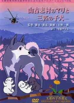 Yamakoshi Mura no Mari to Sanbiki no Koinu