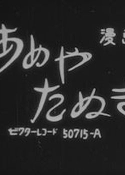 Ame ya Tanuki