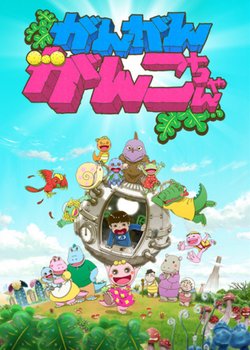 Gan Gan Ganko-chan 2nd Season