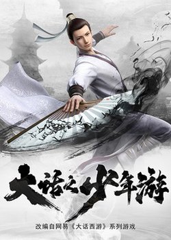 Dahua Zhi Shaonian You