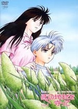 Boku no Chikyuu wo Mamotte: Kiniro no Toki Nasarete