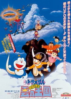 Doraemon Movie 13: Nobita to Kumo no Oukoku