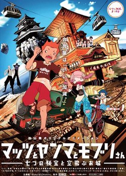 Mattsu to Yanma to Moburi-san: Nanatsu no Hihou to Soratobu Oshiro