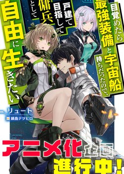Mezametara Saikyou Soubi to Uchuusen-mochi datta no de, Ikkodate Mezashite Youhei Toshite Jiyuu ni I
