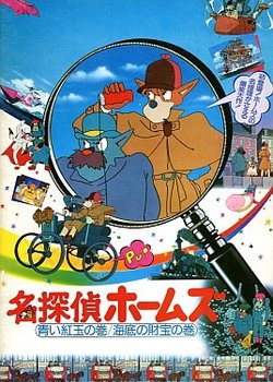 Meitantei Holmes: Aoi Ruby no Maki / Kaitei no Zaihou no Maki