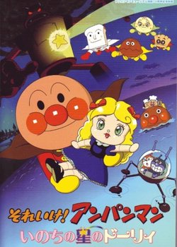 Sore Ike! Anpanman: Inochi no Hoshi no Dolly