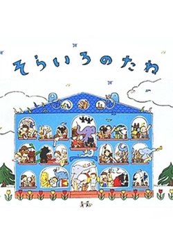 Sora Iro no Tane