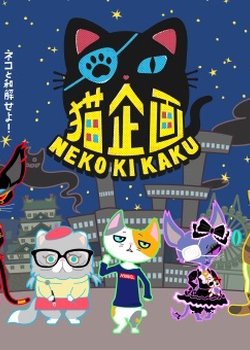 Neko Kikaku