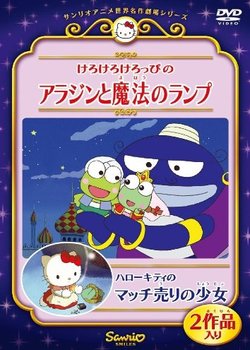 Kero Kero Keroppi no Aladdin to Mahou no Lamp