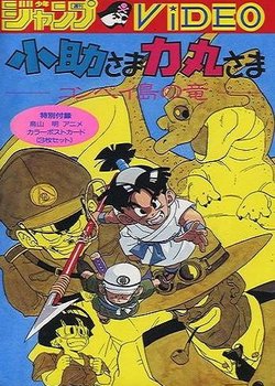Kosuke-sama Rikimaru-sama: Konpeitou no Ryuu