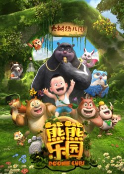 Xiong Chumo Zhi: Xiongxiong Leyuan