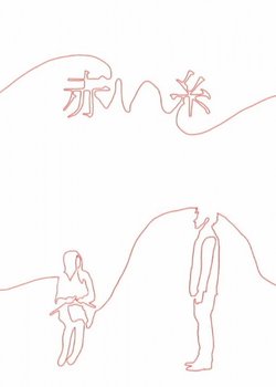 Akai Ito