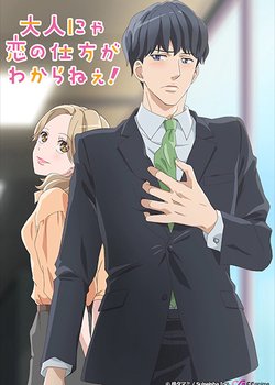 Otona nya Koi no Shikata ga Wakaranee!