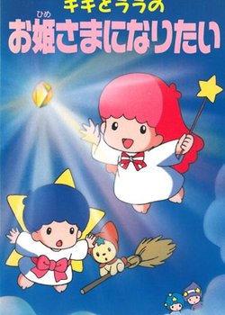 Kiki to Lala no Ohimesama ni Naritai