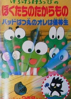 Kero Kero Keroppi no Boku-tachi no Takaramono