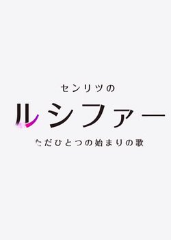 Monster Strike 2: Senritsu no Lucifer, Tada Hitotsu no Hajimari no Uta