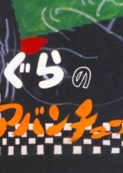 Mogura no Adventure