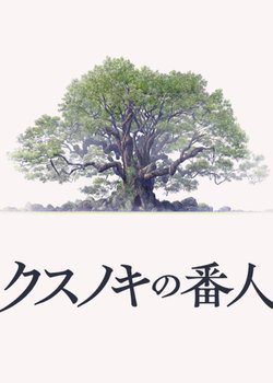 Kusunoki no Bannin
