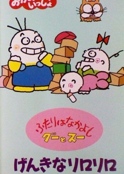 Futari wa Nakayoshi: Goo to Sue