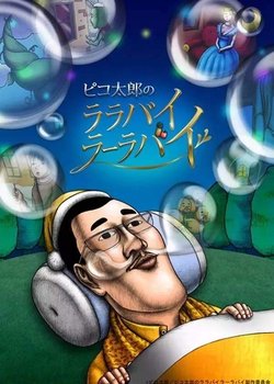 Pikotarou no Lullaby Lullaby (TV)