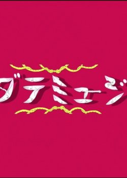 Hakodate Musical