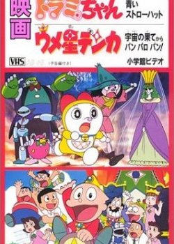 Dorami-chan: A Blue Straw Hat