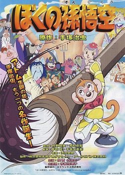Boku no Son Gokuu