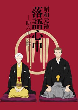 Shouwa Genroku Rakugo Shinjuu: Sukeroku Futatabi-hen