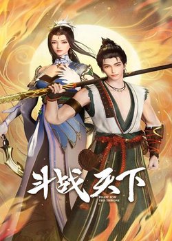 Douzhan Tianxia