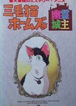 Mikeneko Holmes no Yuurei Joushu