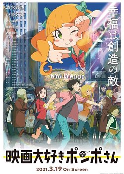 Eiga Daisuki Pompo-san (Movie)