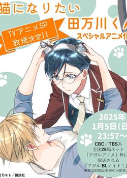 Neko ni Naritai Tamagawa-kun