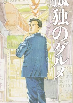 Kodoku no Gourmet