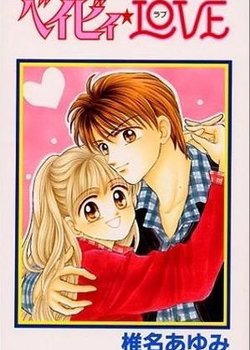 Baby☆Love