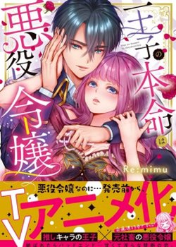 Ouji no Honmei wa Akuyaku Reijou
